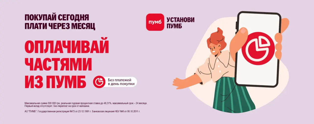 Промо ARTLINE и ПУМБ: оплачивай частями до 24 платежей