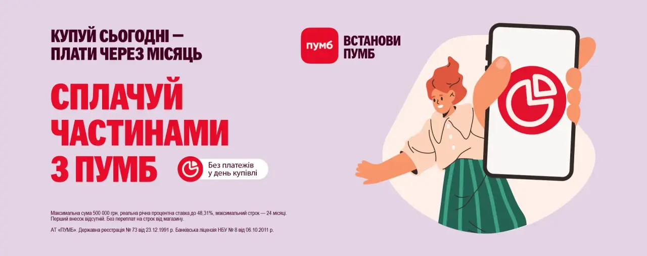Промо ARTLINE та ПУМБ: сплачуй частинами до 24 платежів