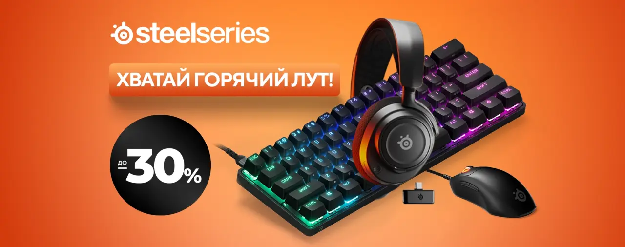 Промо SteelSeries Горячий лут со скидками до 30% на геймерские клавиатуры, мыши и гарнитуры