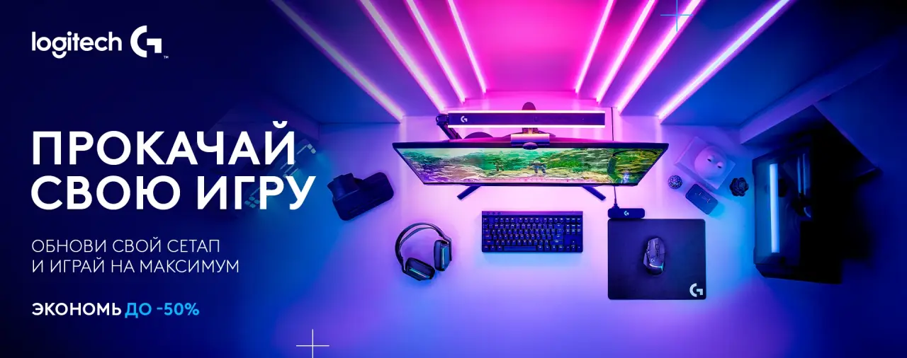 Твоя игра заслуживает большего – игровые девайсы Logitech G