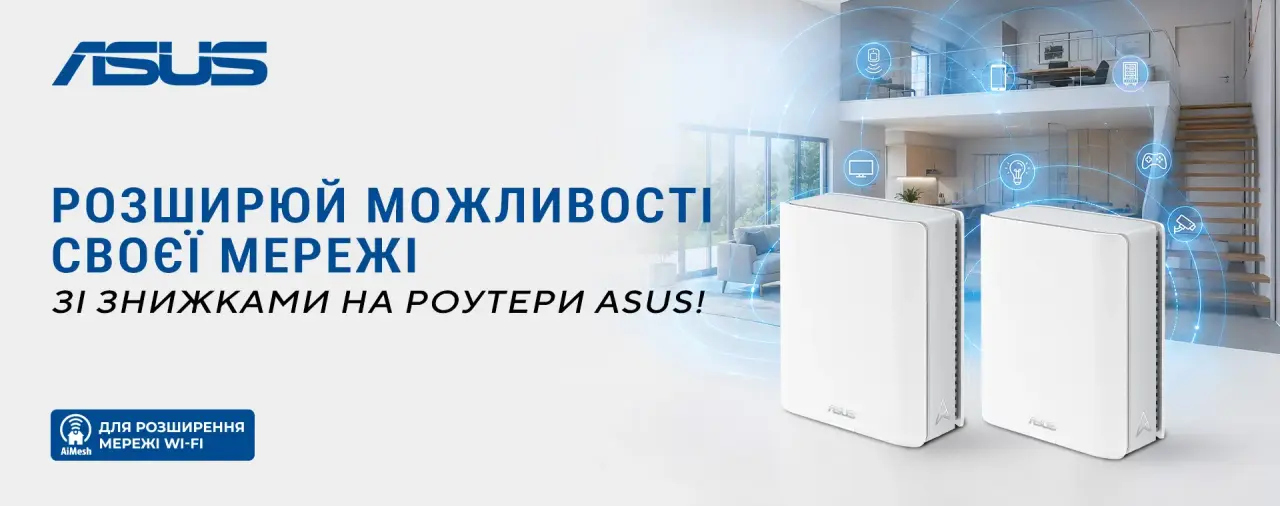 Роутери ASUS з технологією AiMesh для розширення домашньої Wi-Fi мережі зі знижками