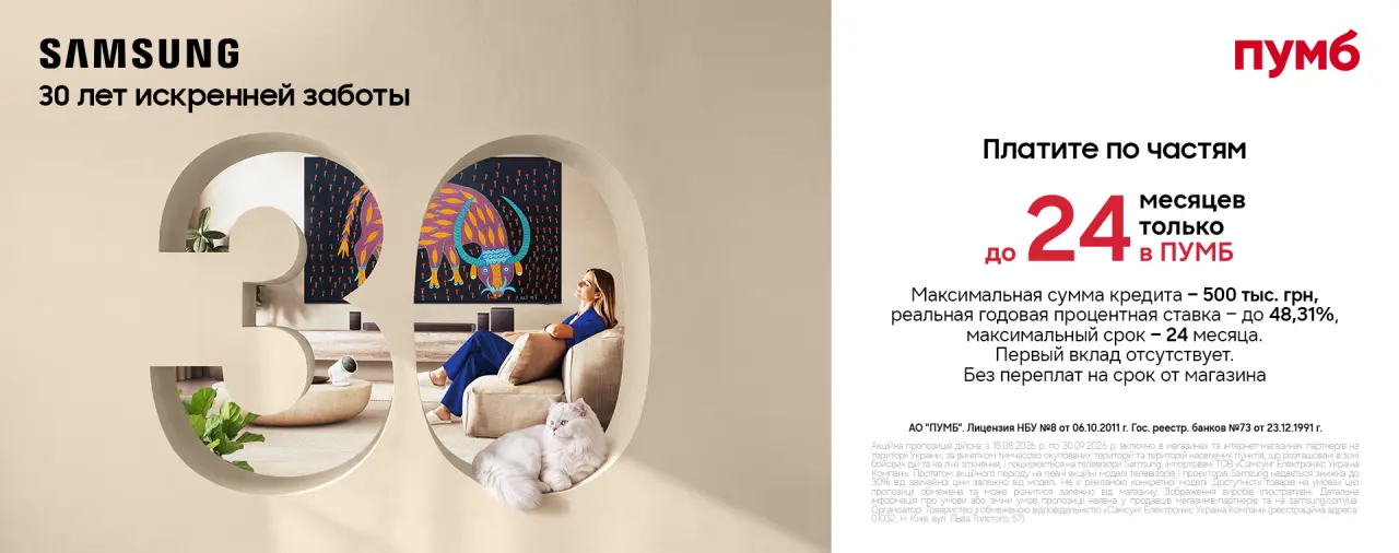 Акционная техника Samsung в кредит от ПУМБ по программе «Оплачивай Частями» сроком до 24 месяцев