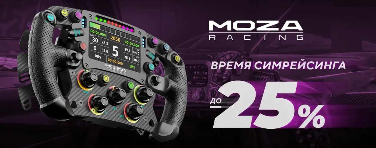 MOZA Racing – скидки до 25% на оборудование для симрейсинга