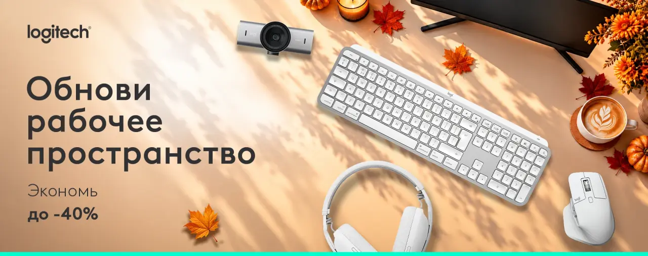 Осенний апгрейд Logitech – мыши, клавиатуры, вебкамеры и гарнитуры в осеннем оформлении
