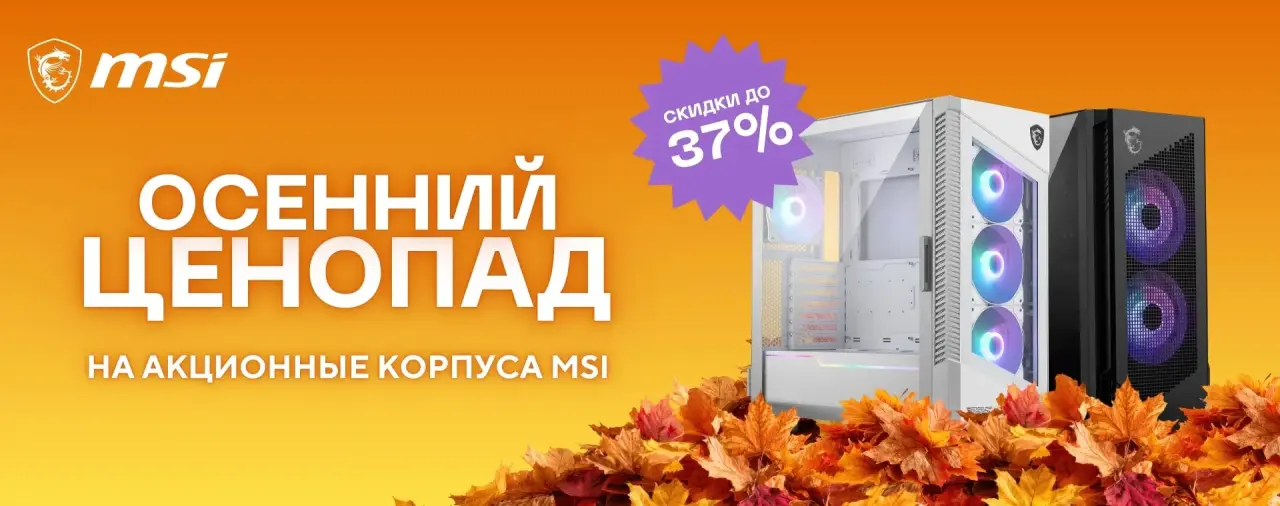 Осенний ценопад MSI – скидки до 37% на игровые корпуса MSI в ARTLINE