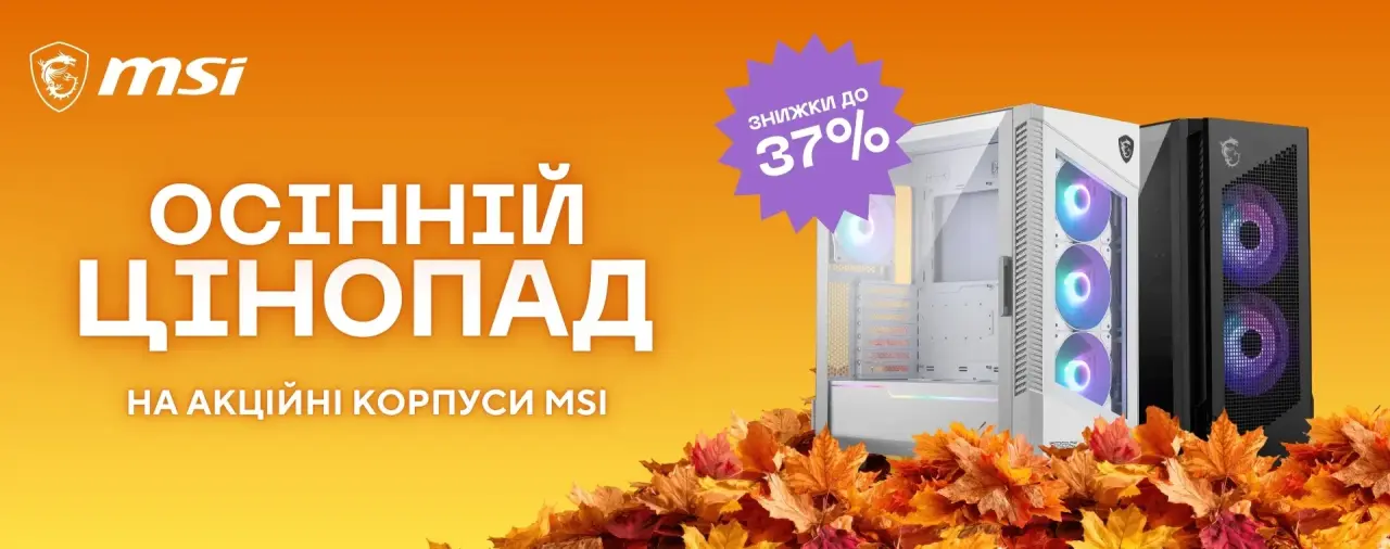 Осінній цінопад MSI – знижки до 37% на ігрові корпуси MSI в ARTLINE