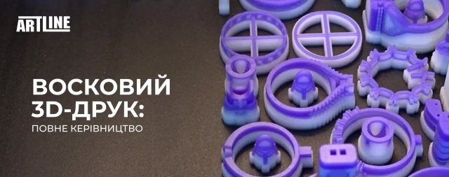 Восковий 3D-друк: повний посібник