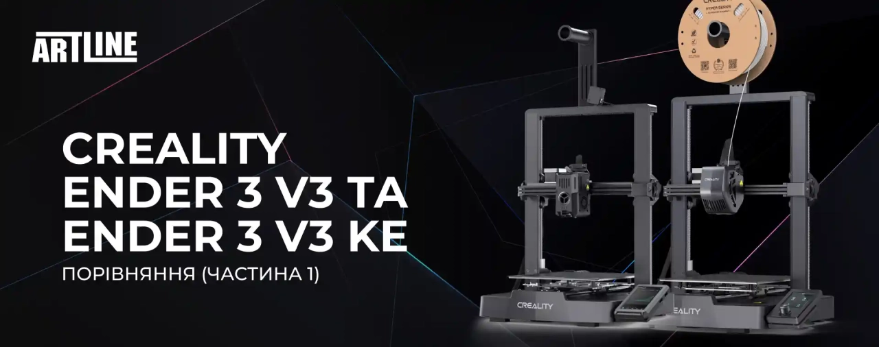 Порівняння Creality Ender 3 V3 та Ender 3 V3 KE (Частина 1)