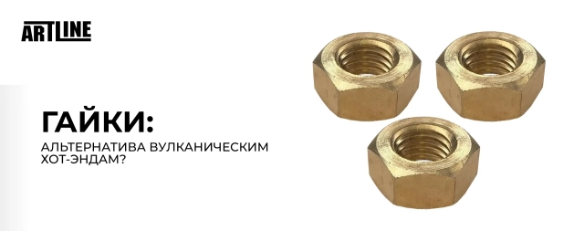 Гайки: альтернатива вулканическим хот-эндам?