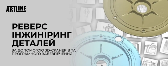 Реверс-інжиніринг деталей за допомогою 3D-сканерів та програмного забезпечення