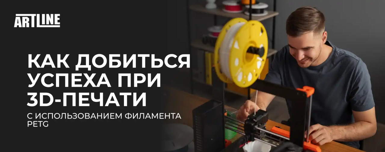 Как добиться успеха при 3D-печати с использованием филамента PETG