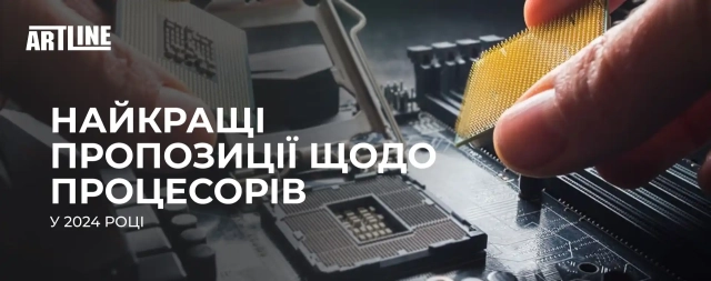 Найкращі пропозиції щодо процесорів 2024 року