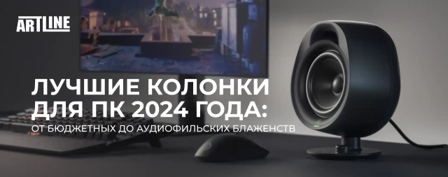 Лучшие колонки для ПК 2024 года: от бюджетных до аудиофильских