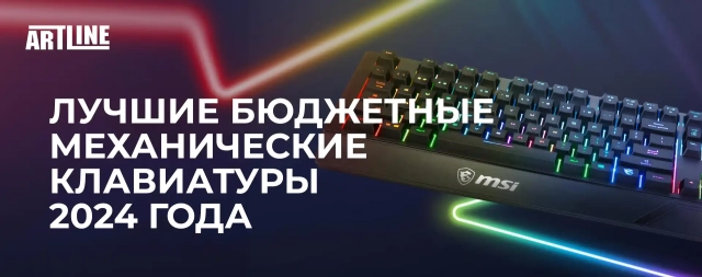 Лучшие бюджетные механические клавиатуры 2024 года