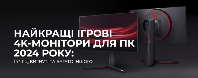 Найкращі ігрові 4K-монітори для ПК 2024 року: 144 Гц, вигнуті та багато іншого