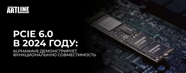 PCIe 6.0 приближается к появлению на рынке в 2024 году: Alphawave демонстрирует функциональную совместимость