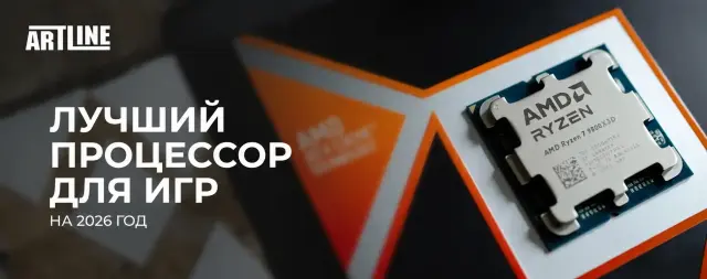 Лучший процессор для игр в 2026 году