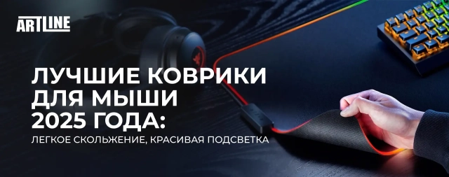 Лучшие коврики для мыши 2025 года: легкое скольжение, красивая подсветка