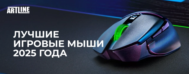 Лучшие игровые мыши 2025 года