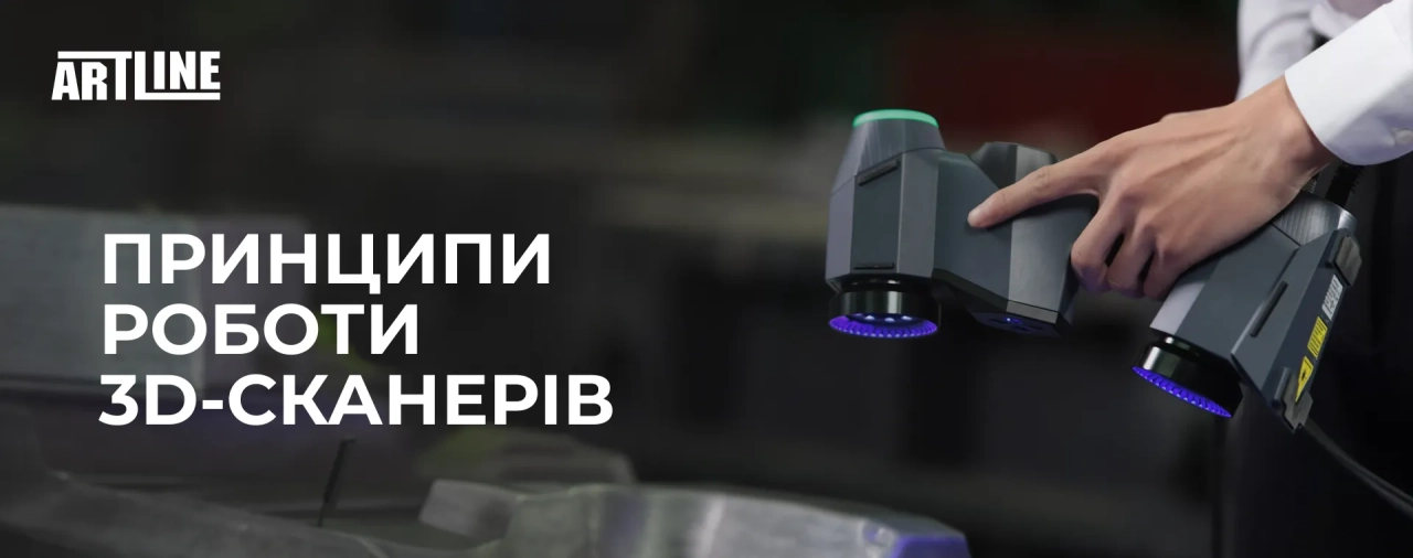 Принципи роботи 3D-сканерів
