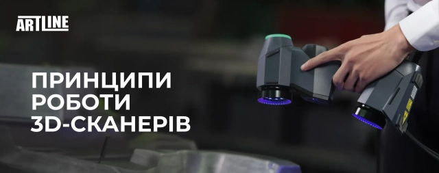 Принципи роботи 3D-сканерів