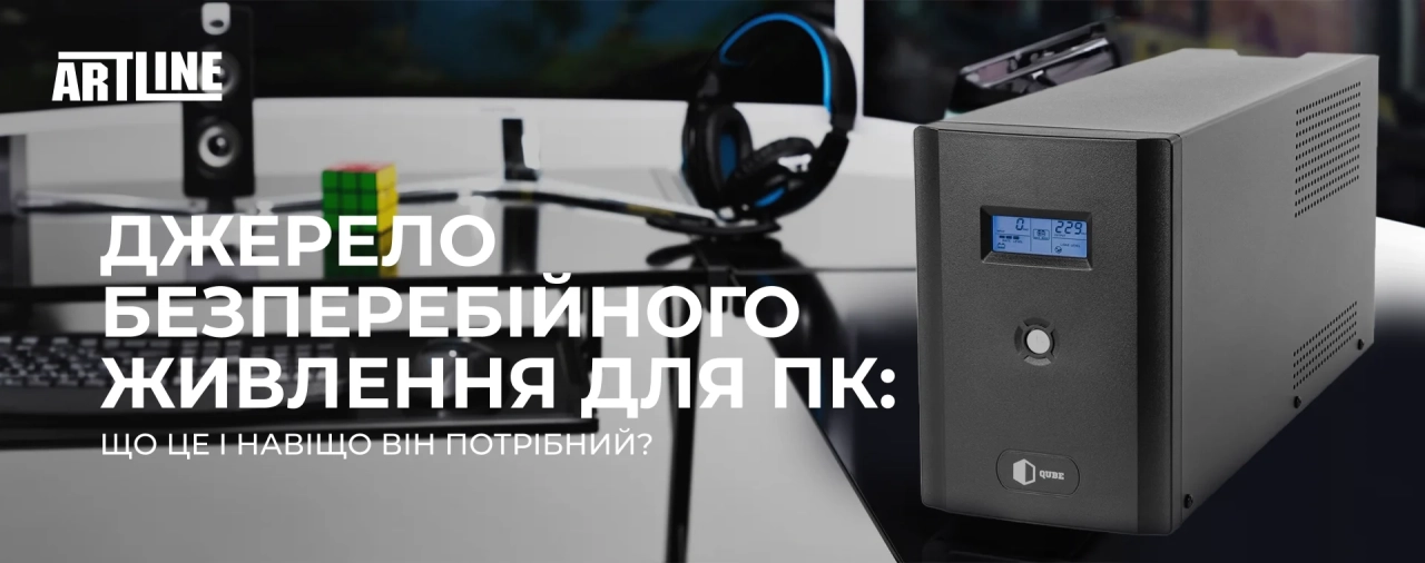 Джерело безперебійного живлення (ДБЖ) для ПК: що це і навіщо він потрібний?