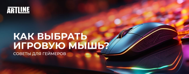 Как выбрать игровую мышь? Советы для геймеров