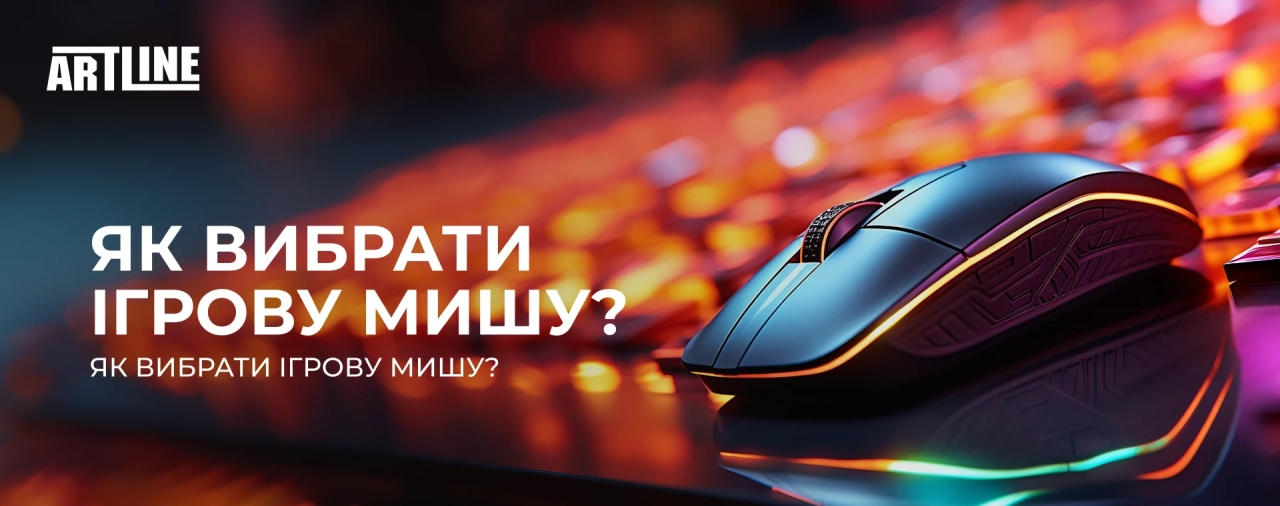 Як вибрати ігрову мишу? Поради для геймерів