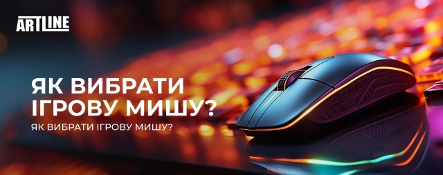 Як вибрати ігрову мишу? Поради для геймерів
