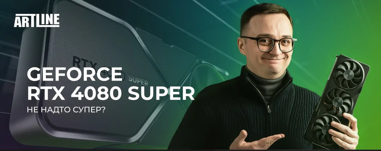 GeForce RTX 4080 SUPER не надто супер?