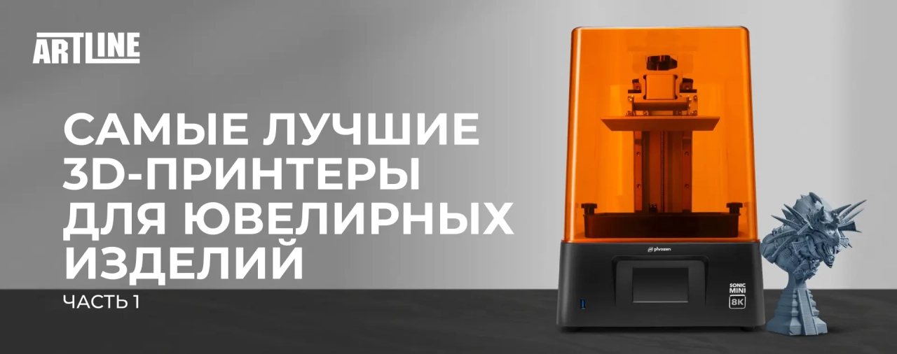 Лучшие 3D-принтеры для ювелирных изделий (Часть 1)