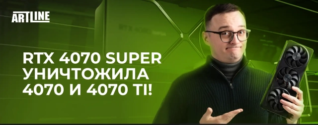 RTX 4070 SUPER уничтожила 4070 и 4070 Ti!