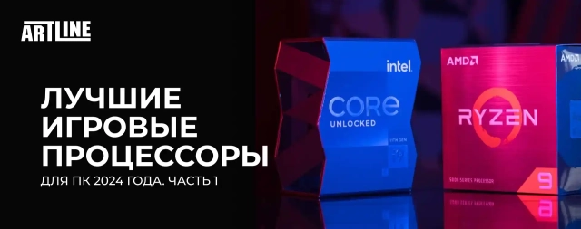 Лучшие игровые процессоры ПК 2024 года (Часть 1)