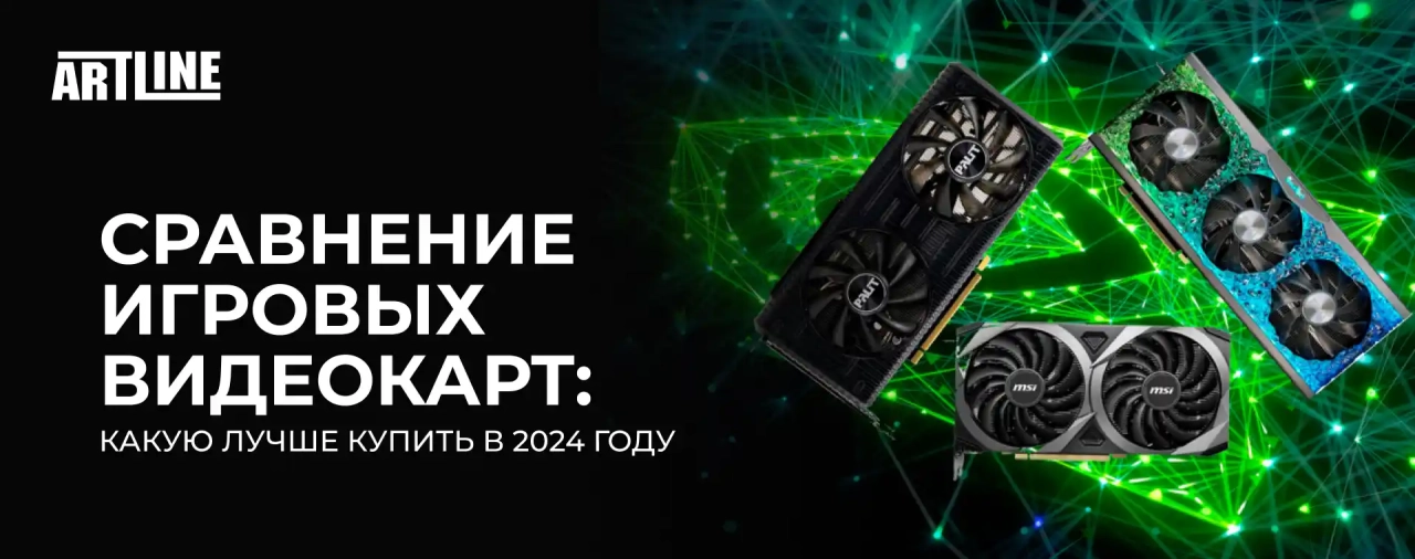 Сравнение игровых видеокарт, какую лучше купить в 2024 году