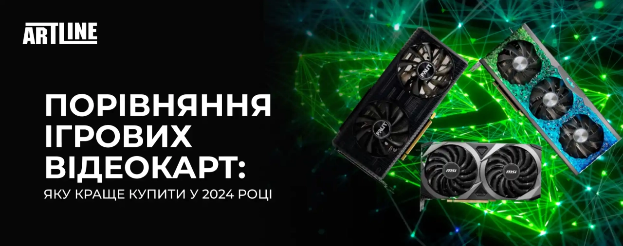 Порівняння ігрових відеокарт, яку краще купити у 2024 році