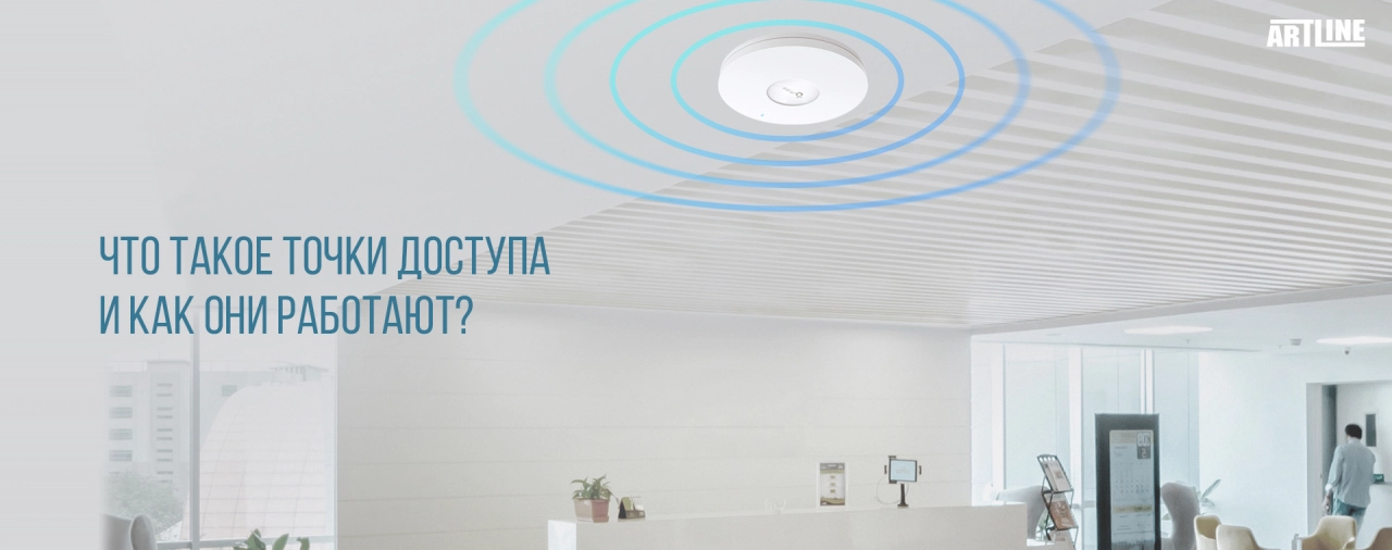 Что такое точка доступа?
