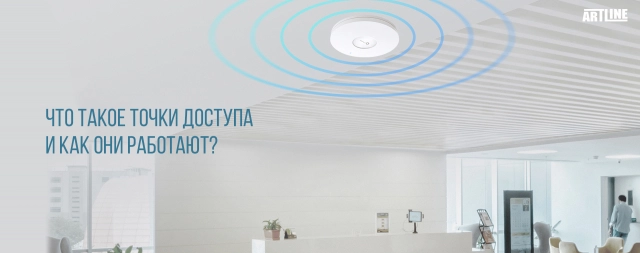 Что такое точка доступа?