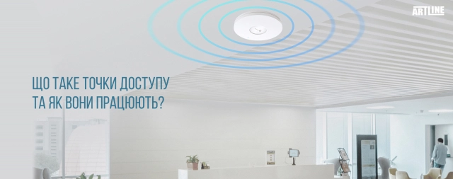Що таке точка доступу?