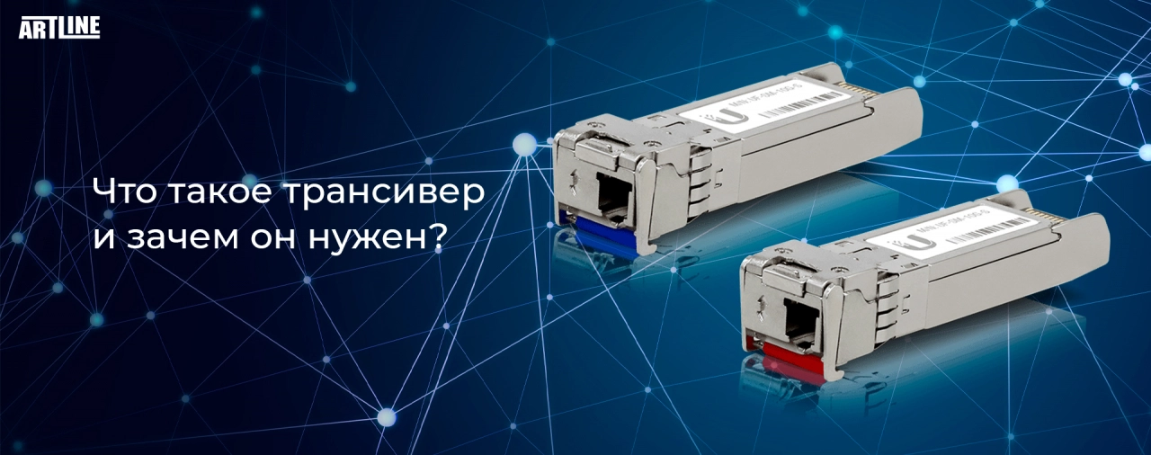 Что такое трансивер и зачем он нужен?