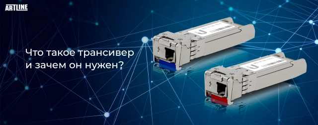 Что такое трансивер и зачем он нужен?
