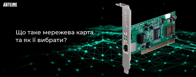 Що таке мережева карта та як її вибрати?