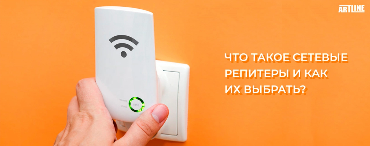Купить сетевой репитер (повторитель)