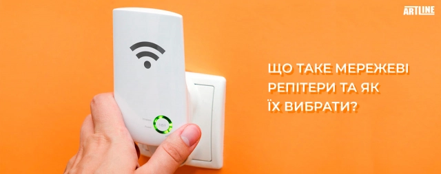 Купити мережевий репітер (повторювач)