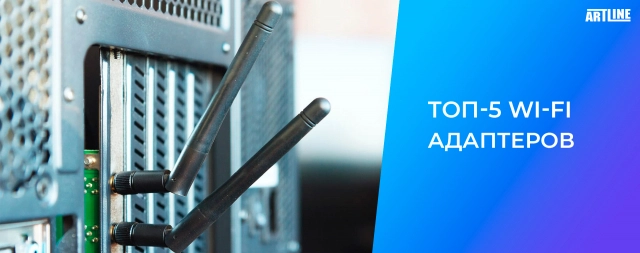 ТОП-5 Wi-Fi адаптеров