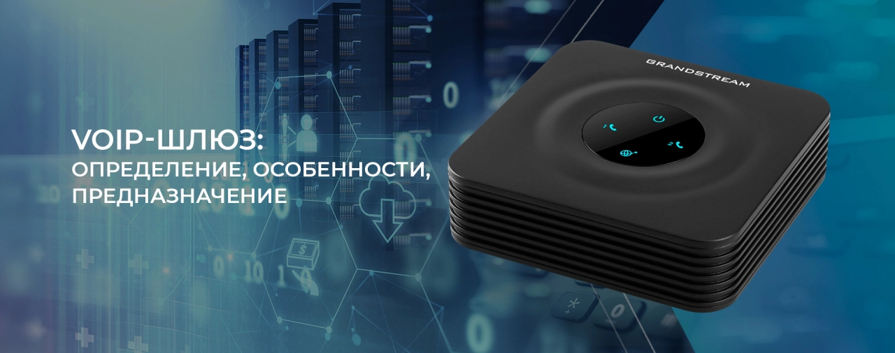 Что такое VoIP-шлюз и зачем он нужен?
