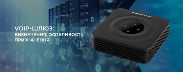 Що такое VoIP-шлюз і навіщо він потрібен?