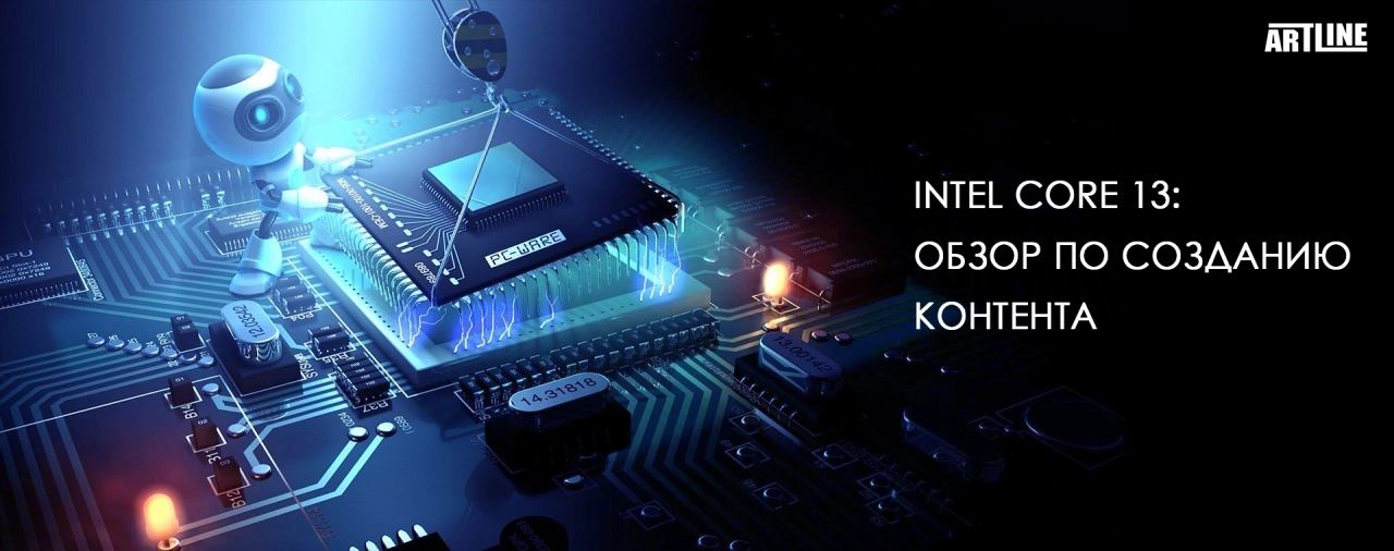 Обзор процесса создания контента с процессорами Intel Core 13 поколения