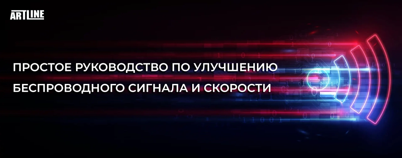 Простое руководство по улучшению беспроводного сигнала и скорости