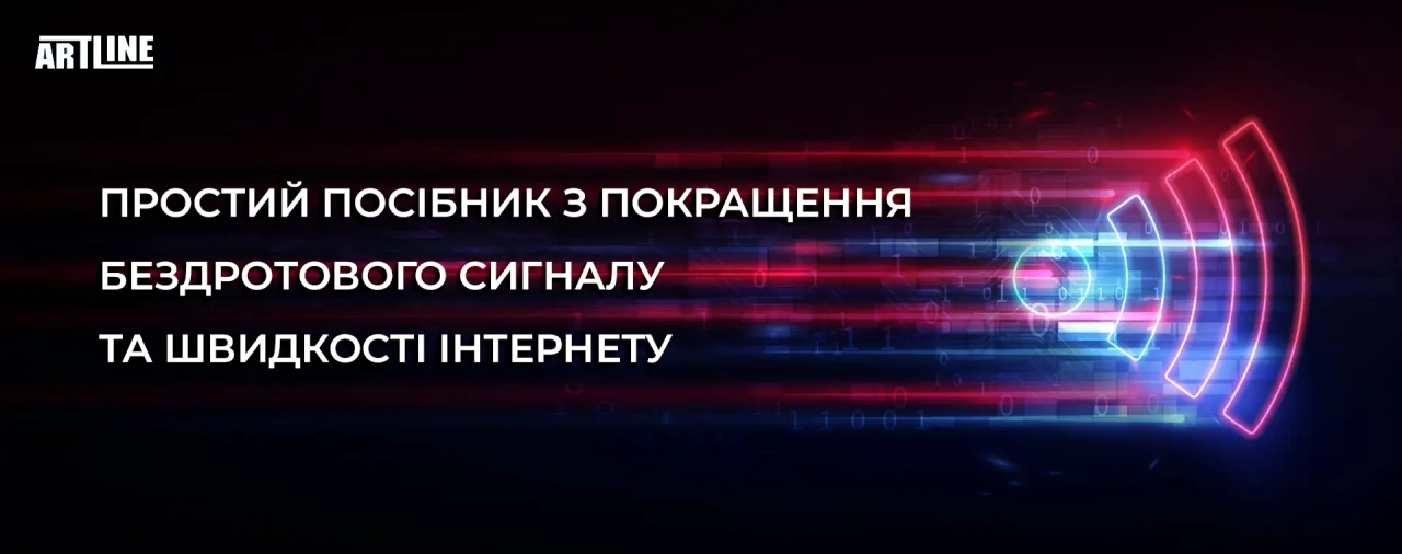 Простий посібник з покращення бездротового сигналу та швидкості Інтернету