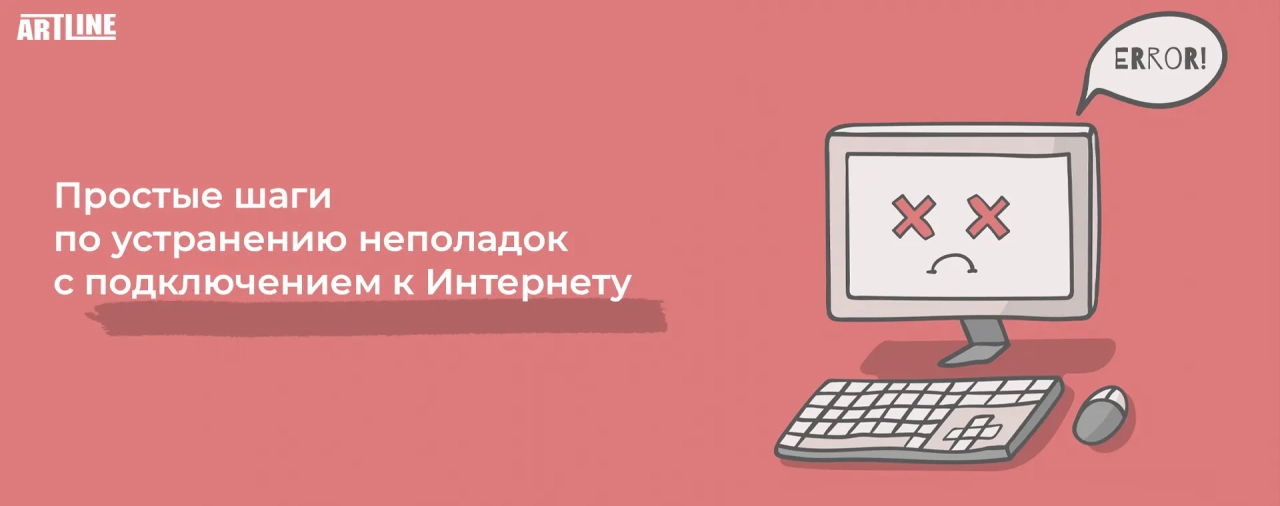 Простые шаги по устранению неполадок с подключением к Интернету